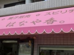 ＣＡＦＥ．はなや香