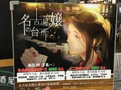 名古屋嬢の台所　栄店