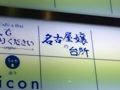 名古屋嬢の台所　栄店
