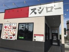 スシロー　仙台松森店
