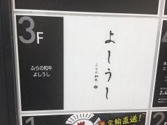 ふらの和牛　よしうし