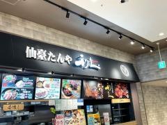 仙臺たんや利久ららぽーと湘南平塚