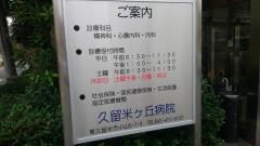 久留米ケ丘病院