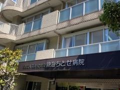 熱海ちとせ病院