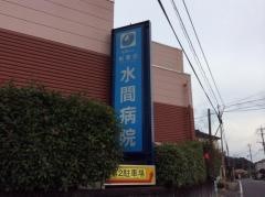 水間病院