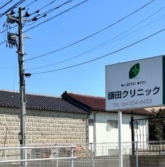 鎌田クリニック