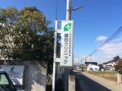 鎌田クリニック