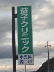 益子クリニック