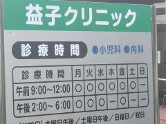 益子クリニック