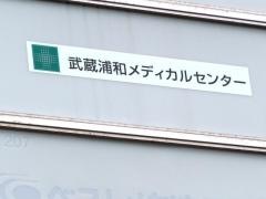武蔵浦和メディカルセンター　ただともひろ胃腸科肛門科
