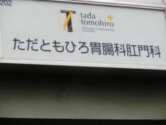 武蔵浦和メディカルセンター　ただともひろ胃腸科肛門科