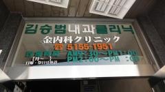 金内科クリニック
