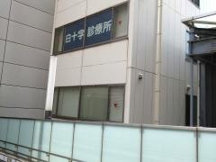 白十字診療所