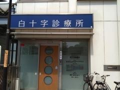 白十字診療所