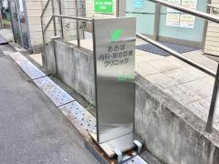 内科・脳神経外科西原クリニック