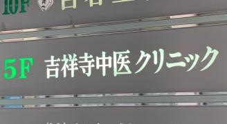吉祥寺中医クリニック