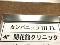 開花館クリニック