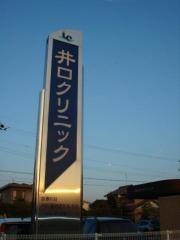 井口クリニック