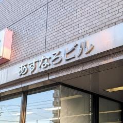 岩倉メンタルクリニック