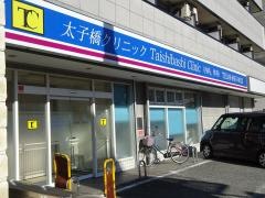 太子橋クリニック