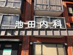 池田内科