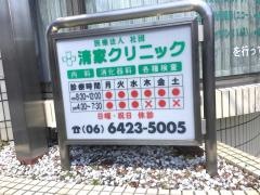 清家クリニック