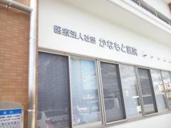 かなもと医院