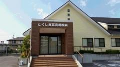 とくしま耳鼻咽喉科クリニック