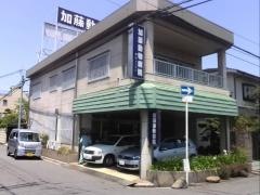 加藤動物病院