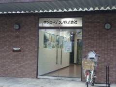 サンコーテクノ株式会社