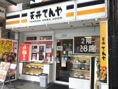 天丼てんや　門前仲町店