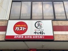 ガスト　星川駅前店