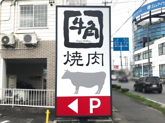 牛角 西尾店／ホームメイト