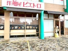 ピエトロ　小倉砂津店