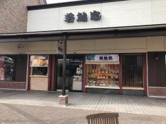 若鯱家　土岐プレミアムアウトレット店