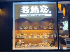若鯱家　土岐プレミアムアウトレット店
