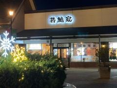 若鯱家　土岐プレミアムアウトレット店