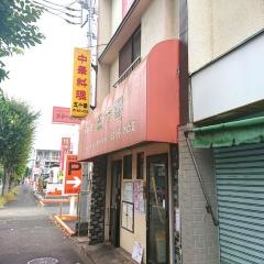 五十番東浅川店