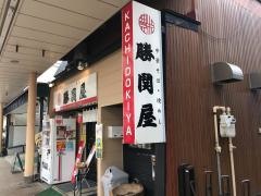 勝鬨屋