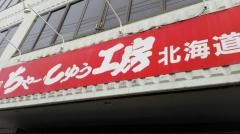 ちゃーしゅう工房朔日市店