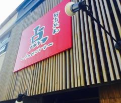 らーめん点
