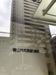 青山外苑東通り歯科クリニック