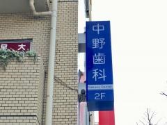 中野歯科医院