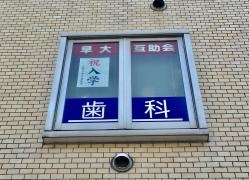 中野歯科医院