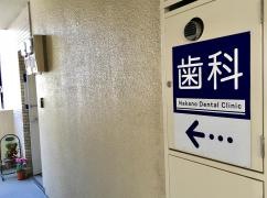 中野歯科医院