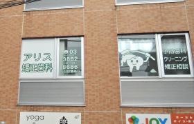 アリス矯正歯科クリニック