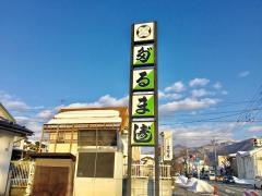 だるま寿し