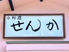 寿し家千花