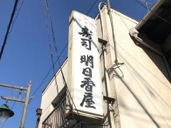 明日香屋