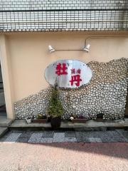 焼肉牡丹古町六番町本店